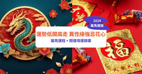 屬馬的財位|2024屬馬幾歲、2024屬馬運勢、屬馬幸運色、財位、禁忌